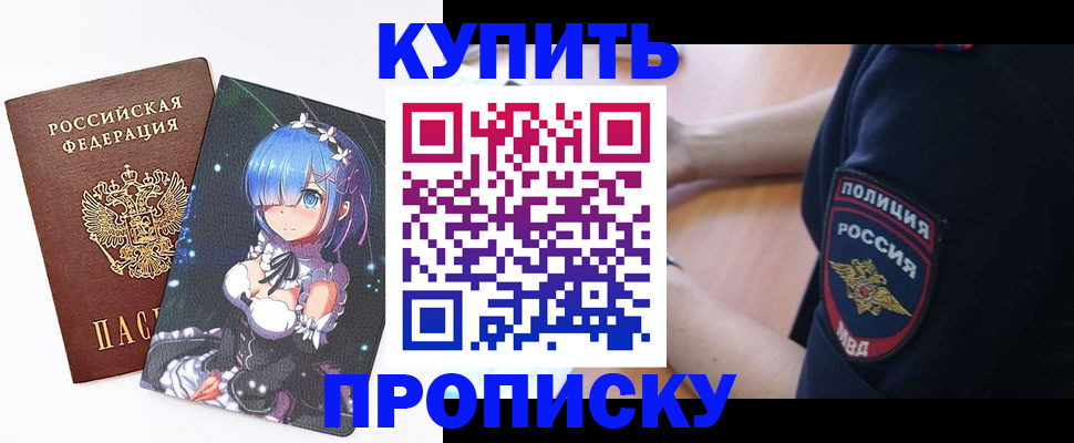 прописка в Приморском крае